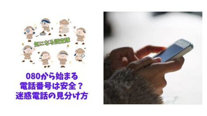 「03から始まる電話番号」って何？見分け方と注意点を整理
